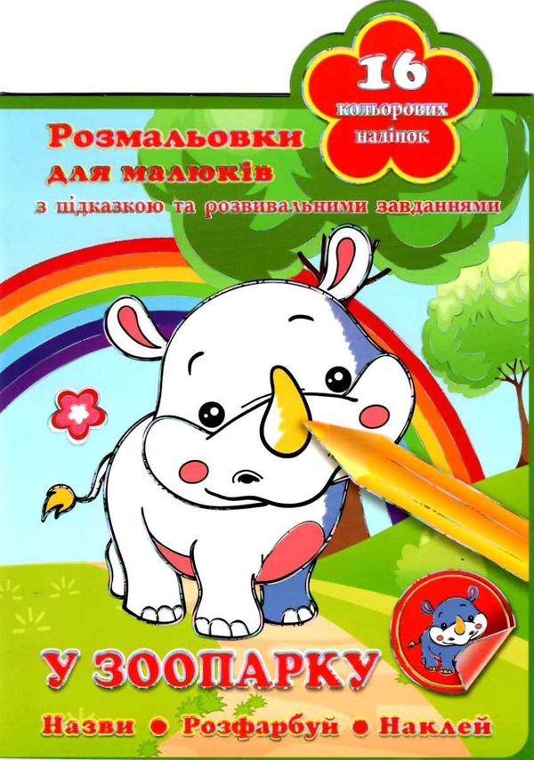 Кинда Розмальовка 39- укр з наклейкою Ціна (цена) 10.50грн. | придбати  купити (купить) Кинда Розмальовка 39- укр з наклейкою доставка по Украине, купить книгу, детские игрушки, компакт диски 1