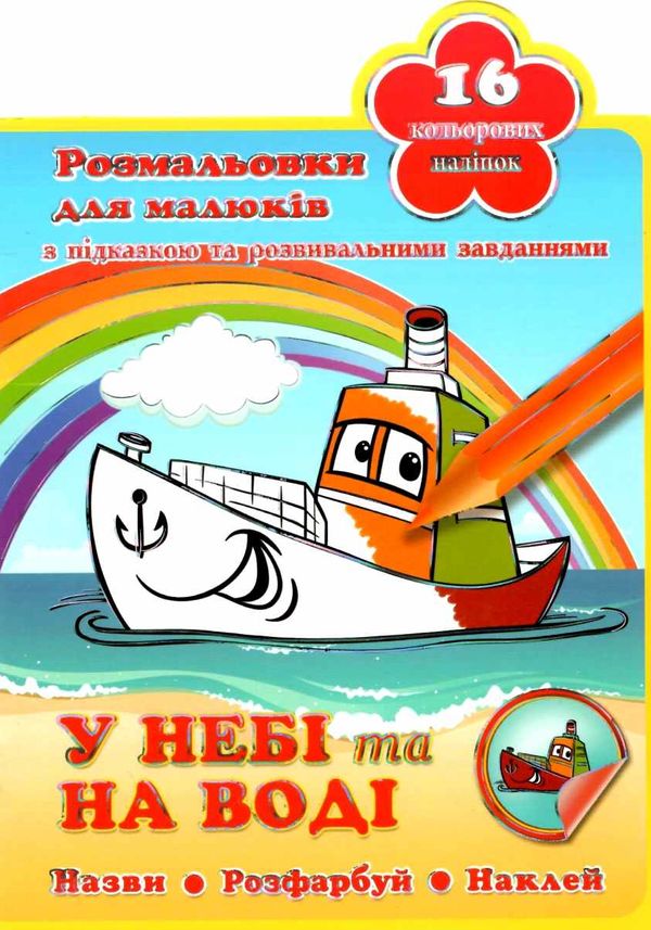 Кинда Розмальовка 39- укр з наклейкою Ціна (цена) 10.50грн. | придбати  купити (купить) Кинда Розмальовка 39- укр з наклейкою доставка по Украине, купить книгу, детские игрушки, компакт диски 5