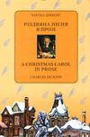 діккенс різдвяна пісня в прозі книга Ціна (цена) 57.50грн. | придбати  купити (купить) діккенс різдвяна пісня в прозі книга доставка по Украине, купить книгу, детские игрушки, компакт диски 1
