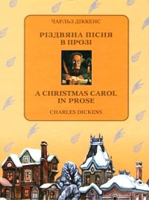 діккенс різдвяна пісня в прозі книга