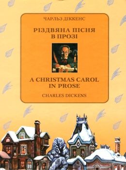 діккенс різдвяна пісня в прозі книга Ціна (цена) 56.50грн. | придбати  купити (купить) діккенс різдвяна пісня в прозі книга доставка по Украине, купить книгу, детские игрушки, компакт диски 0