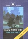 вибрані твори Тютюнник Ціна (цена) 64.90грн. | придбати  купити (купить) вибрані твори Тютюнник доставка по Украине, купить книгу, детские игрушки, компакт диски 0