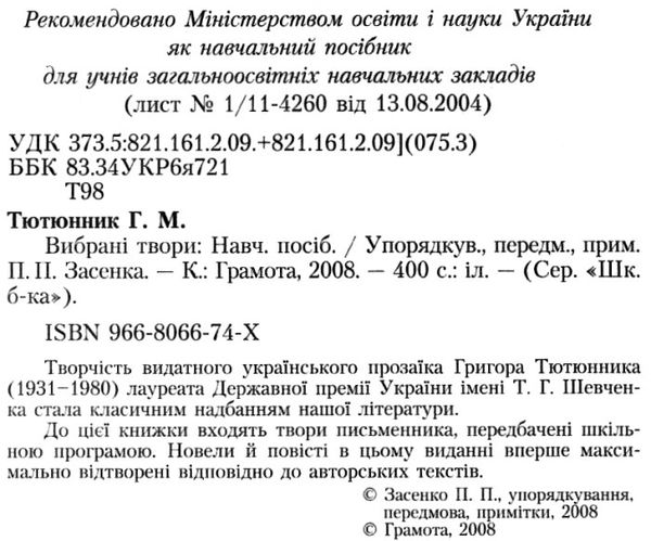 вибрані твори Тютюнник Ціна (цена) 63.80грн. | придбати  купити (купить) вибрані твори Тютюнник доставка по Украине, купить книгу, детские игрушки, компакт диски 2
