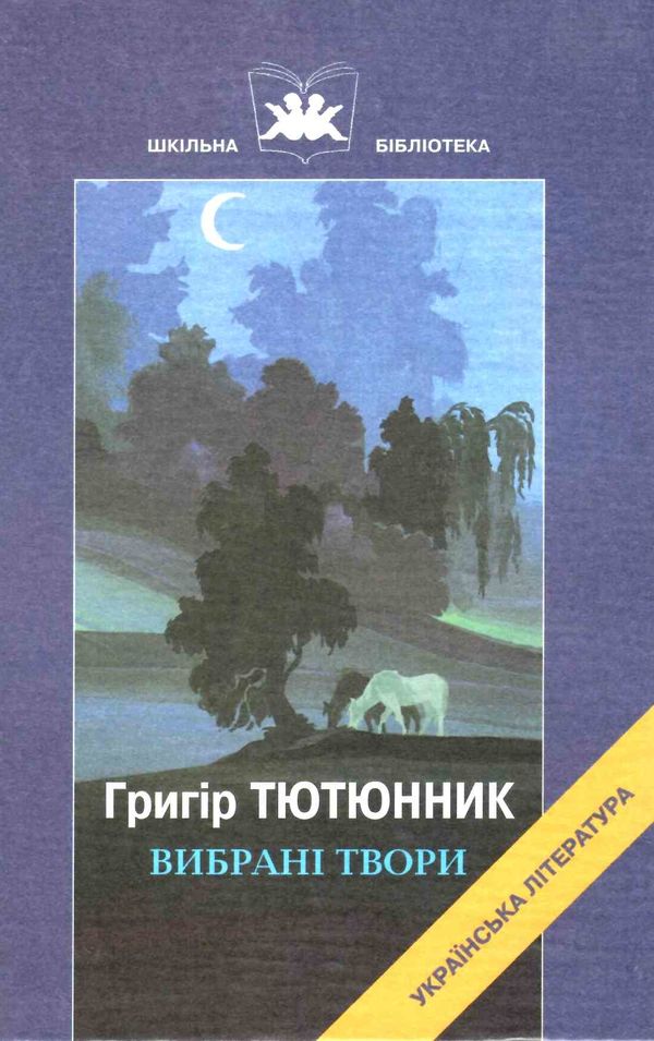 вибрані твори Тютюнник Ціна (цена) 63.80грн. | придбати  купити (купить) вибрані твори Тютюнник доставка по Украине, купить книгу, детские игрушки, компакт диски 1