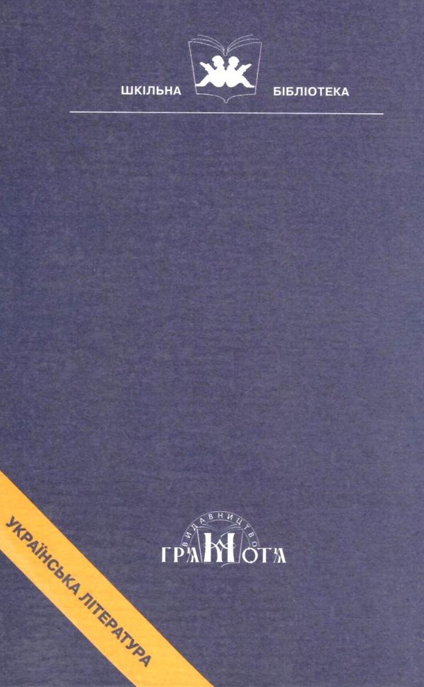 вибрані твори Тютюнник Ціна (цена) 64.90грн. | придбати  купити (купить) вибрані твори Тютюнник доставка по Украине, купить книгу, детские игрушки, компакт диски 6