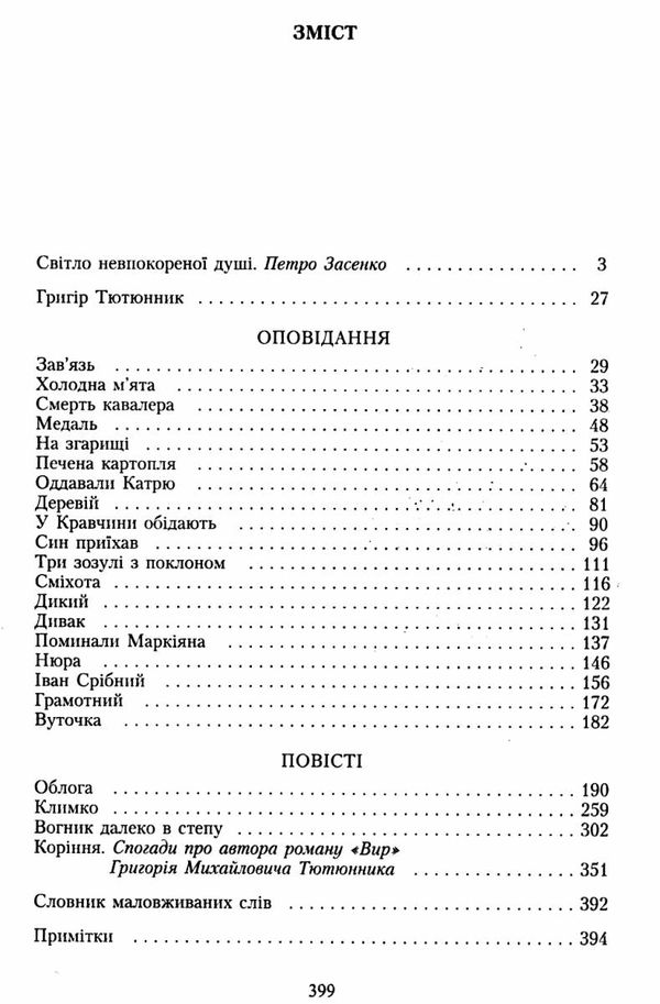 вибрані твори Тютюнник Ціна (цена) 63.80грн. | придбати  купити (купить) вибрані твори Тютюнник доставка по Украине, купить книгу, детские игрушки, компакт диски 3