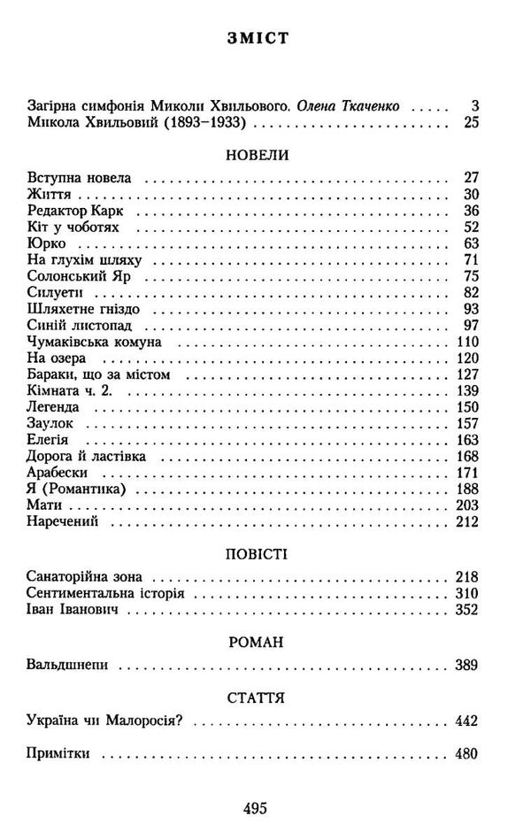 вибрані твори Хвильовий Ціна (цена) 43.50грн. | придбати  купити (купить) вибрані твори Хвильовий доставка по Украине, купить книгу, детские игрушки, компакт диски 2