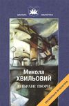вибрані твори Хвильовий Ціна (цена) 43.50грн. | придбати  купити (купить) вибрані твори Хвильовий доставка по Украине, купить книгу, детские игрушки, компакт диски 1
