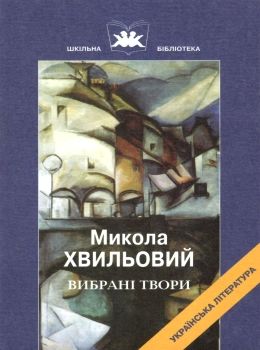 вибрані твори Хвильовий Ціна (цена) 43.50грн. | придбати  купити (купить) вибрані твори Хвильовий доставка по Украине, купить книгу, детские игрушки, компакт диски 0