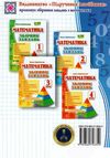 математика 2 клас збірник завдань Ціна (цена) 60.00грн. | придбати  купити (купить) математика 2 клас збірник завдань доставка по Украине, купить книгу, детские игрушки, компакт диски 5