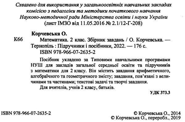 математика 2 клас збірник завдань Ціна (цена) 60.00грн. | придбати  купити (купить) математика 2 клас збірник завдань доставка по Украине, купить книгу, детские игрушки, компакт диски 1