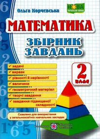 математика 2 клас збірник завдань математика 2 клас збірник завдань