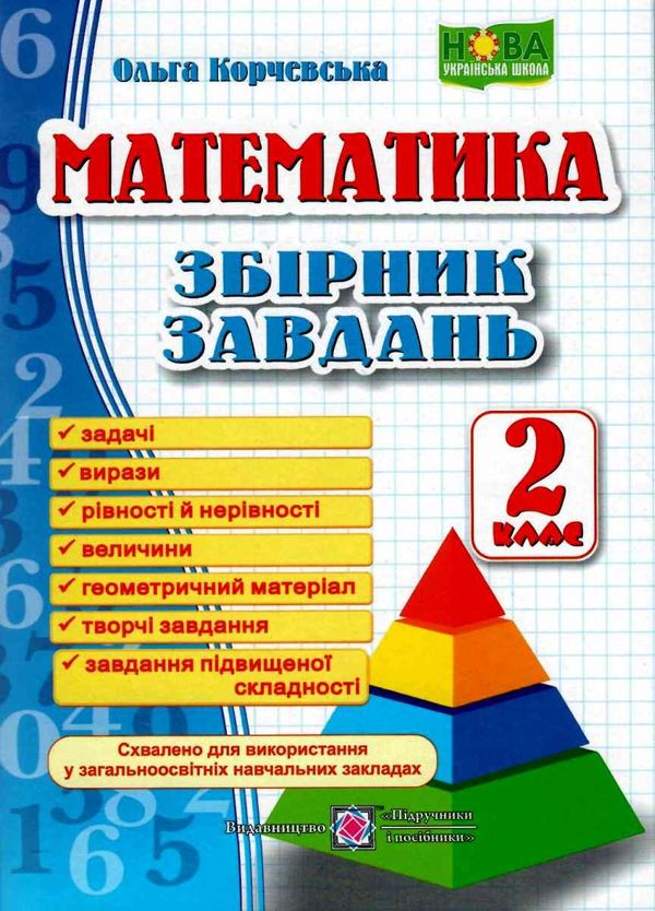 математика 2 клас збірник завдань Ціна (цена) 60.00грн. | придбати  купити (купить) математика 2 клас збірник завдань доставка по Украине, купить книгу, детские игрушки, компакт диски 0