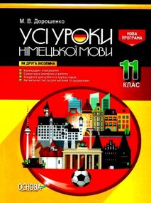 дорошенко німецька мова 11 клас усі уроки дорошенко німецька мова 11 клас усі уроки
