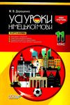 дорошенко німецька мова 11 клас усі уроки Ціна (цена) 89.30грн. | придбати  купити (купить) дорошенко німецька мова 11 клас усі уроки доставка по Украине, купить книгу, детские игрушки, компакт диски 1