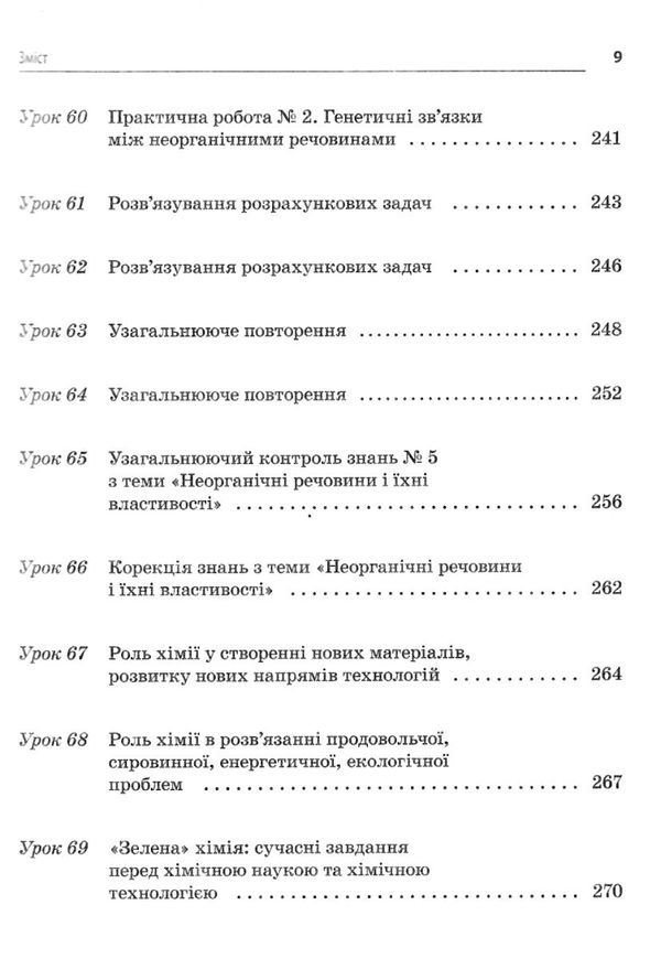 підгаєцька хімія 11 клас усі уроки Ціна (цена) 74.80грн. | придбати  купити (купить) підгаєцька хімія 11 клас усі уроки доставка по Украине, купить книгу, детские игрушки, компакт диски 9