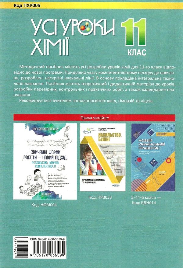 підгаєцька хімія 11 клас усі уроки Ціна (цена) 74.80грн. | придбати  купити (купить) підгаєцька хімія 11 клас усі уроки доставка по Украине, купить книгу, детские игрушки, компакт диски 10
