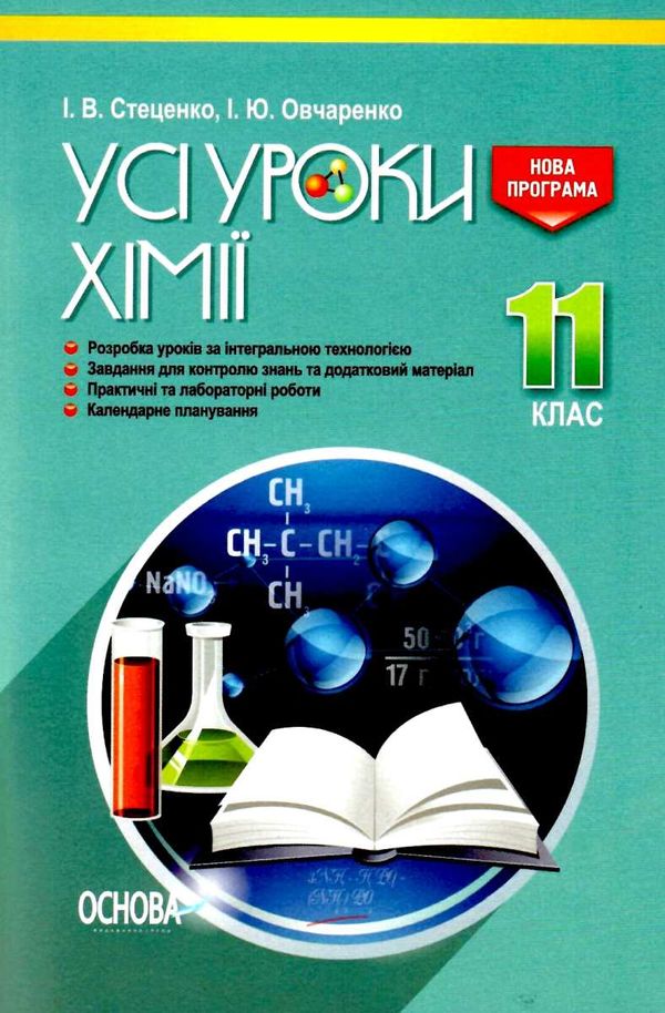 підгаєцька хімія 11 клас усі уроки Ціна (цена) 74.80грн. | придбати  купити (купить) підгаєцька хімія 11 клас усі уроки доставка по Украине, купить книгу, детские игрушки, компакт диски 0