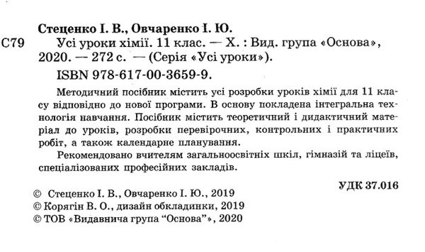 підгаєцька хімія 11 клас усі уроки Ціна (цена) 74.40грн. | придбати  купити (купить) підгаєцька хімія 11 клас усі уроки доставка по Украине, купить книгу, детские игрушки, компакт диски 2