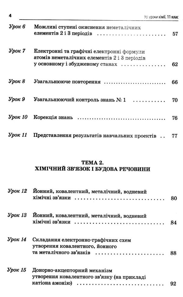 підгаєцька хімія 11 клас усі уроки Ціна (цена) 74.80грн. | придбати  купити (купить) підгаєцька хімія 11 клас усі уроки доставка по Украине, купить книгу, детские игрушки, компакт диски 4