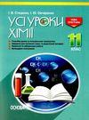 підгаєцька хімія 11 клас усі уроки Ціна (цена) 74.40грн. | придбати  купити (купить) підгаєцька хімія 11 клас усі уроки доставка по Украине, купить книгу, детские игрушки, компакт диски 1