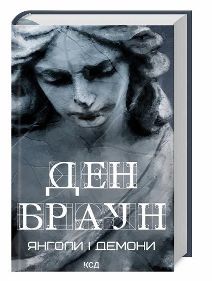 янголи і демони Ціна (цена) 420.00грн. | придбати  купити (купить) янголи і демони доставка по Украине, купить книгу, детские игрушки, компакт диски 0