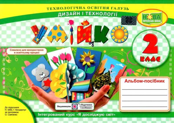 трудове навчання 2 клас умійко альбом до бібік нова українська школа НУШ Ціна (цена) 100.00грн. | придбати  купити (купить) трудове навчання 2 клас умійко альбом до бібік нова українська школа НУШ доставка по Украине, купить книгу, детские игрушки, компакт диски 0