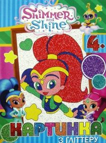 картинка з гліттеру купити артикул ZXD04 Шимер і Шайн ціна   "Джамбі"