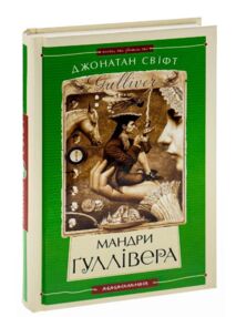 мандри гуллівера