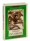 мандри гуллівера Ціна (цена) 315.00грн. | придбати  купити (купить) мандри гуллівера доставка по Украине, купить книгу, детские игрушки, компакт диски 0