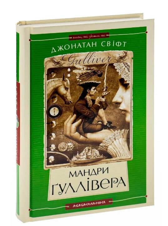 мандри гуллівера Ціна (цена) 315.00грн. | придбати  купити (купить) мандри гуллівера доставка по Украине, купить книгу, детские игрушки, компакт диски 0
