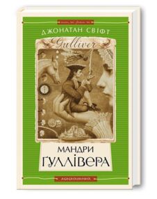 мандри гуллівера мандри гуллівера