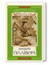мандри гуллівера Ціна (цена) 284.80грн. | придбати купити (купить) мандри гуллівера доставка по Украине, купить книгу, детские игрушки, компакт диски 0 мандри гуллівера Ціна (цена) 284.80грн. | придбати купити (купить) мандри гуллівера доставка по Украине, купить книгу, детские игрушки, компакт диски 0