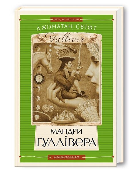 мандри гуллівера Ціна (цена) 284.80грн. | придбати  купити (купить) мандри гуллівера доставка по Украине, купить книгу, детские игрушки, компакт диски 0