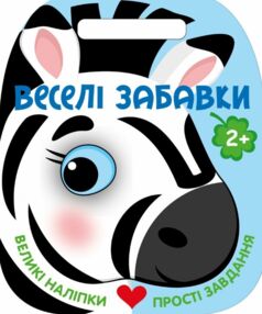 Веселі забавки Зебра