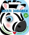 Веселі забавки Зебра Ціна (цена) 93.96грн. | придбати купити (купить) Веселі забавки Зебра доставка по Украине, купить книгу, детские игрушки, компакт диски 0 Веселі забавки Зебра Ціна (цена) 93.96грн. | придбати купити (купить) Веселі забавки Зебра доставка по Украине, купить книгу, детские игрушки, компакт диски 0