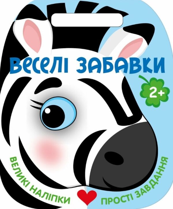 Веселі забавки Зебра Ціна (цена) 93.96грн. | придбати  купити (купить) Веселі забавки Зебра доставка по Украине, купить книгу, детские игрушки, компакт диски 0