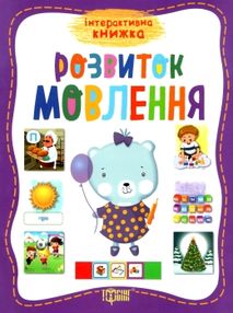 розвиток мовлення книга розвиток мовлення книга