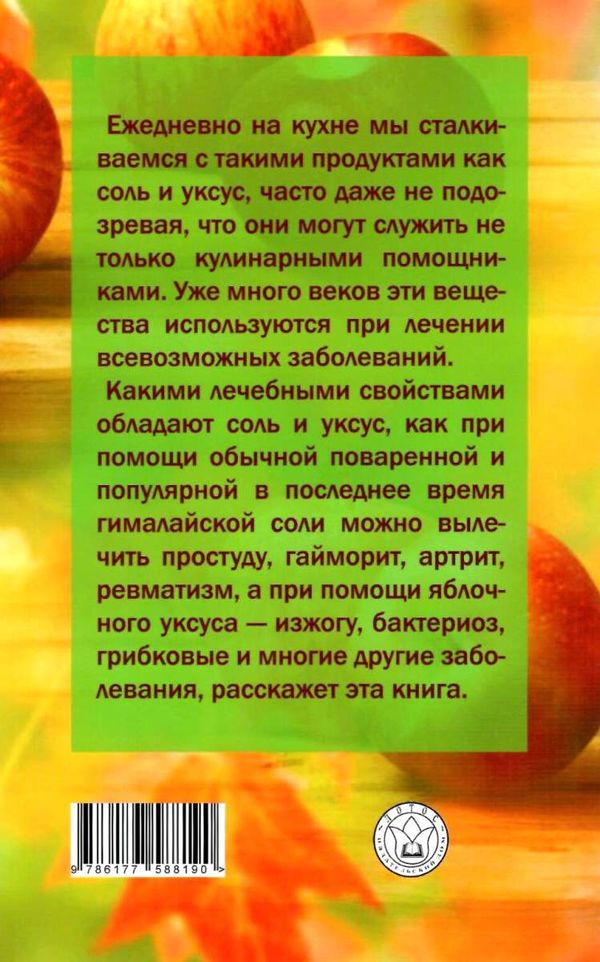 лечимся солью и уксусом Ціна (цена) 40.50грн. | придбати  купити (купить) лечимся солью и уксусом доставка по Украине, купить книгу, детские игрушки, компакт диски 9