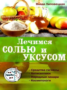 лечимся солью и уксусом Ціна (цена) 40.50грн. | придбати  купити (купить) лечимся солью и уксусом доставка по Украине, купить книгу, детские игрушки, компакт диски 0