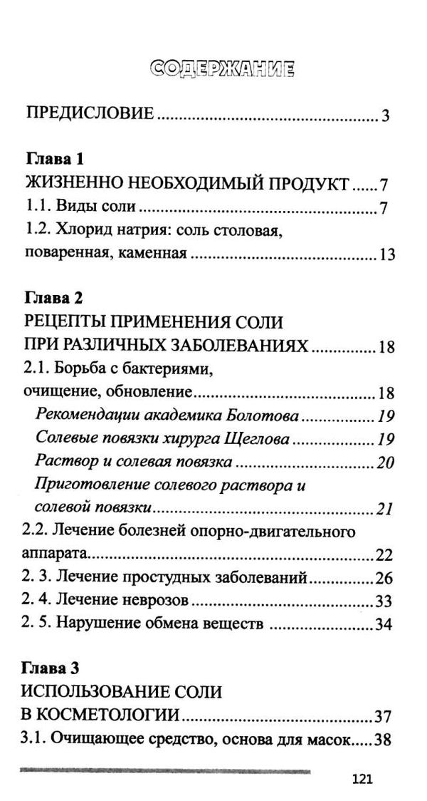 лечимся солью и уксусом Ціна (цена) 40.50грн. | придбати  купити (купить) лечимся солью и уксусом доставка по Украине, купить книгу, детские игрушки, компакт диски 3