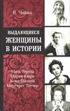 чайка выдающиеся женщины в истории книга     Ціна (цена) 160.00грн. | придбати  купити (купить) чайка выдающиеся женщины в истории книга     доставка по Украине, купить книгу, детские игрушки, компакт диски 1