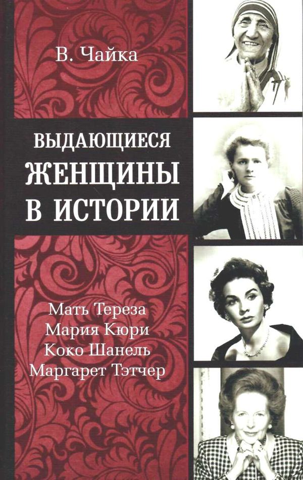 чайка выдающиеся женщины в истории книга     Ціна (цена) 160.00грн. | придбати  купити (купить) чайка выдающиеся женщины в истории книга     доставка по Украине, купить книгу, детские игрушки, компакт диски 1