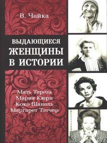чайка выдающиеся женщины в истории книга    " чайка выдающиеся женщины в истории книга    "