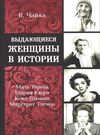 чайка выдающиеся женщины в истории книга     Ціна (цена) 160.00грн. | придбати  купити (купить) чайка выдающиеся женщины в истории книга     доставка по Украине, купить книгу, детские игрушки, компакт диски 0