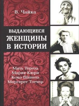 чайка выдающиеся женщины в истории книга     Ціна (цена) 160.00грн. | придбати  купити (купить) чайка выдающиеся женщины в истории книга     доставка по Украине, купить книгу, детские игрушки, компакт диски 0