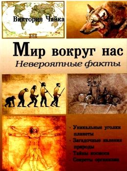 мир вокруг нас невероятные факты книга     чайка Ціна (цена) 169.50грн. | придбати  купити (купить) мир вокруг нас невероятные факты книга     чайка доставка по Украине, купить книгу, детские игрушки, компакт диски 0