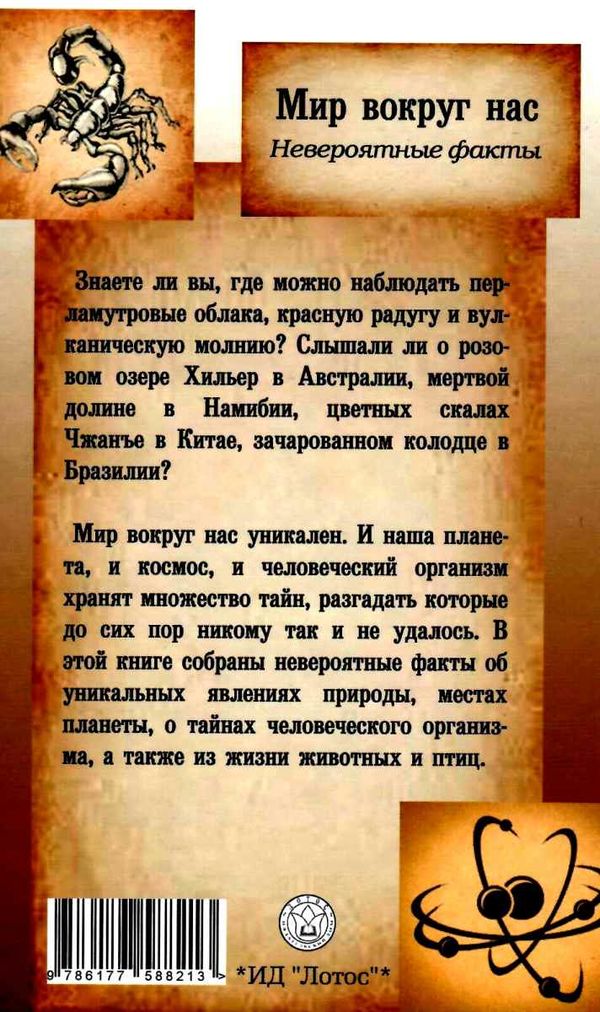 мир вокруг нас невероятные факты книга     чайка Ціна (цена) 169.50грн. | придбати  купити (купить) мир вокруг нас невероятные факты книга     чайка доставка по Украине, купить книгу, детские игрушки, компакт диски 11