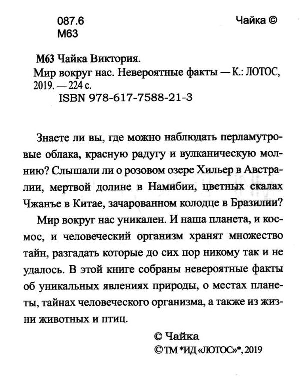 мир вокруг нас невероятные факты книга     чайка Ціна (цена) 169.50грн. | придбати  купити (купить) мир вокруг нас невероятные факты книга     чайка доставка по Украине, купить книгу, детские игрушки, компакт диски 2