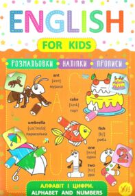 англійська мова english for kids алфавіт і цифри